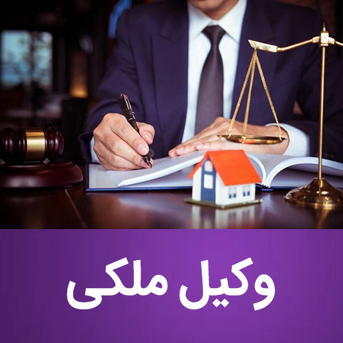 بهترین وکیل ملکی